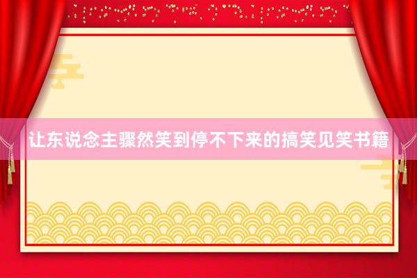 让东说念主骤然笑到停不下来的搞笑见笑书籍